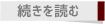 続きを読む